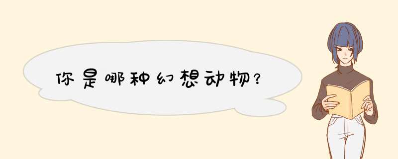 你是哪种幻想动物？