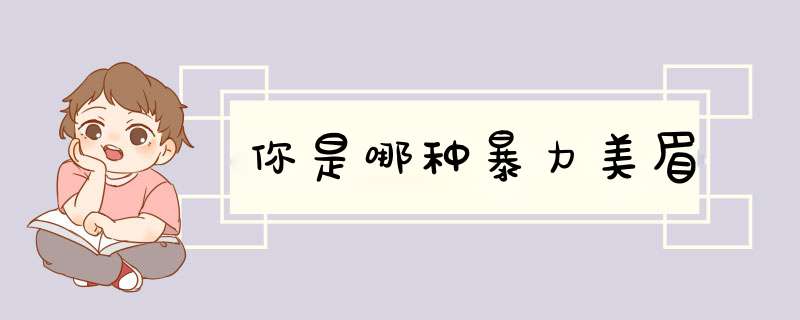你是哪种暴力美眉