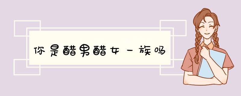 你是醋男醋女一族吗