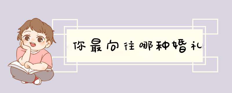 你最向往哪种婚礼