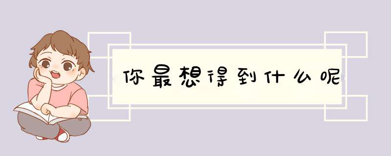 你最想得到什么呢