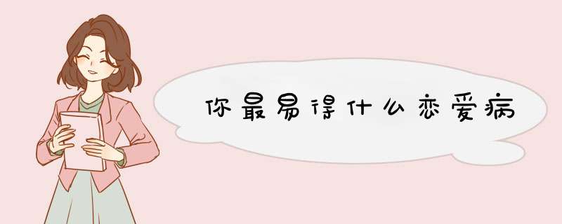 你最易得什么恋爱病