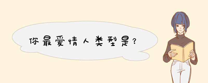 你最爱情人类型是？