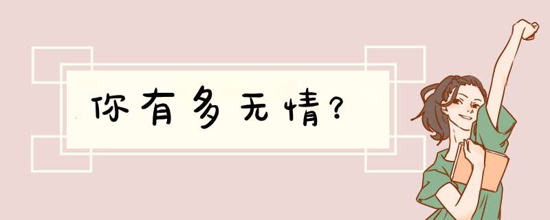 你有多无情？
