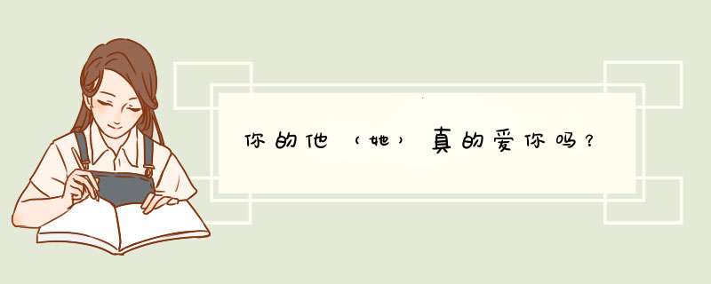 你的他（她）真的爱你吗？