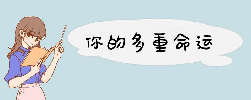 你的多重命运