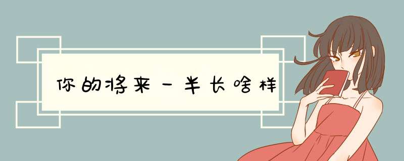 你的将来一半长啥样