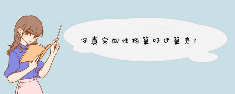 你真实的性格算好还算差？