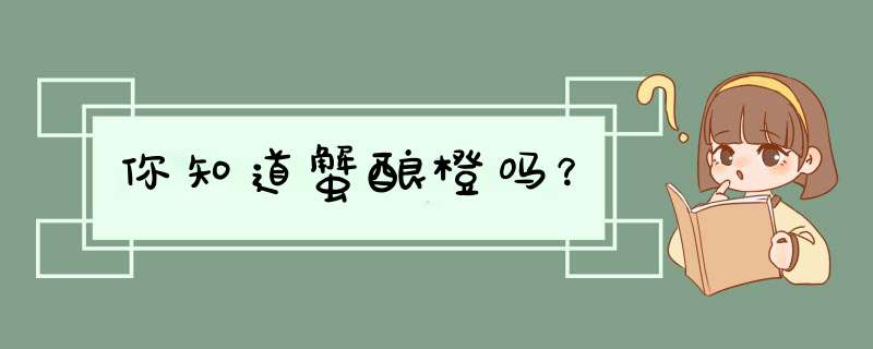 你知道蟹酿橙吗？