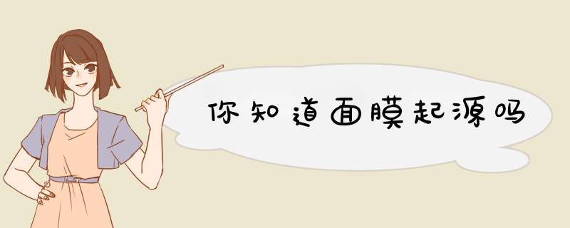 你知道面膜起源吗