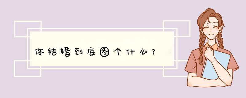 你结婚到底图个什么？