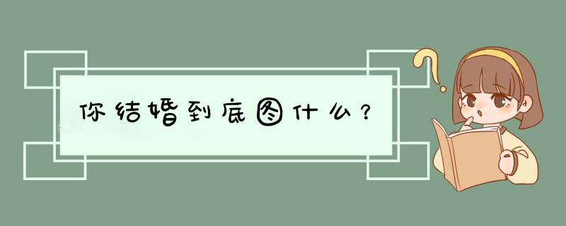 你结婚到底图什么？