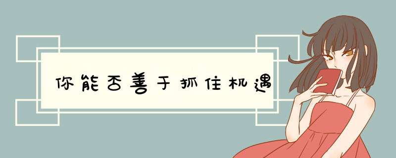 你能否善于抓住机遇