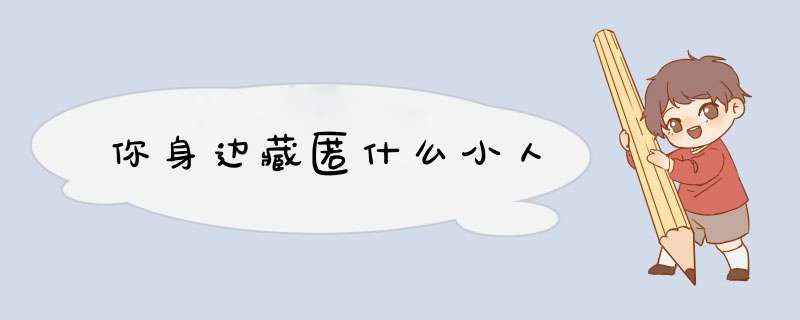 你身边藏匿什么小人