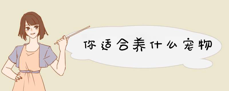 你适合养什么宠物