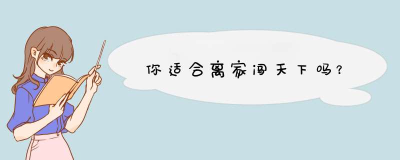 你适合离家闯天下吗？