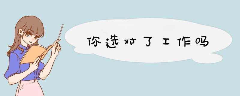 你选对了工作吗