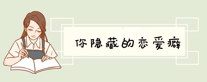 你隐藏的恋爱癖