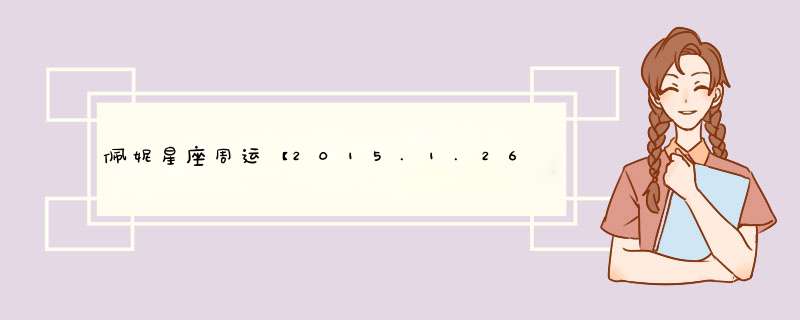 佩妮星座周运【2015.1.26-2015.2.1】