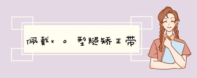 佩戴xo型腿矫正带