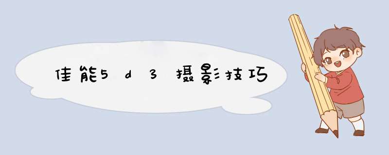 佳能5d3摄影技巧