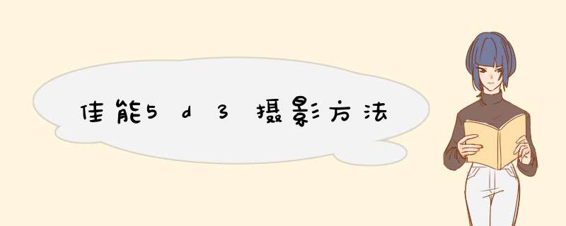 佳能5d3摄影方法