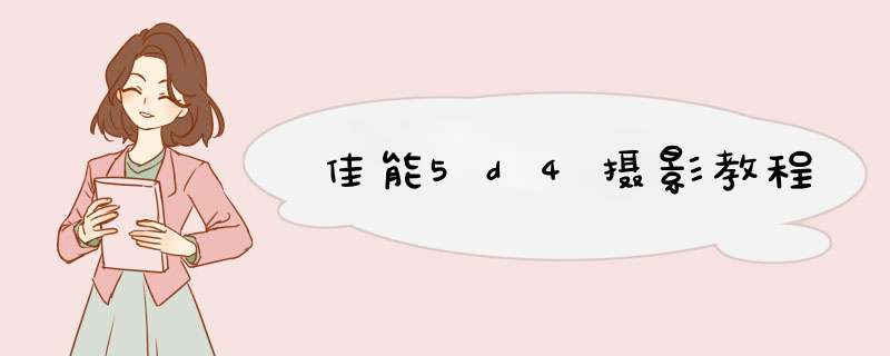 佳能5d4摄影教程