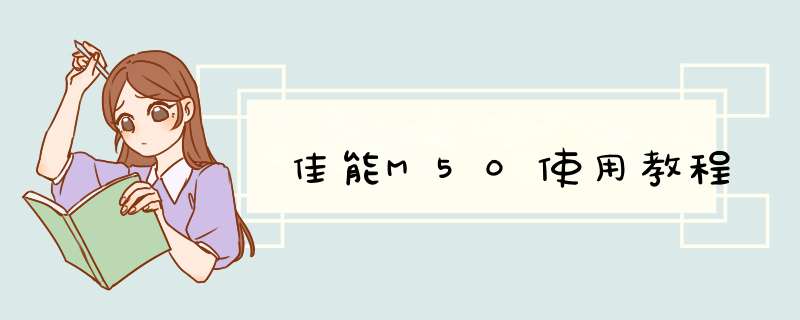 佳能M50使用教程
