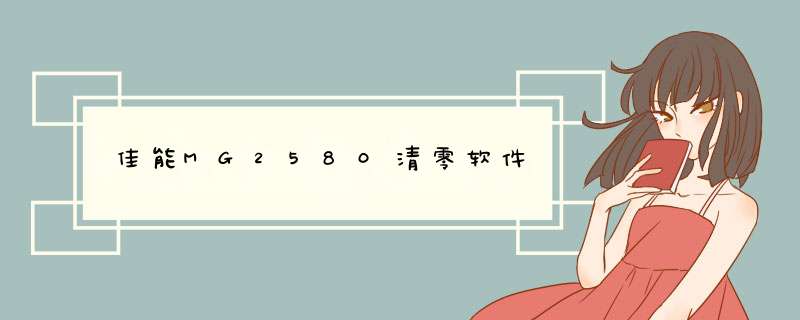 佳能MG2580清零软件