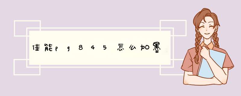 佳能pg845怎么加墨
