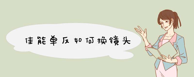 佳能单反如何换镜头