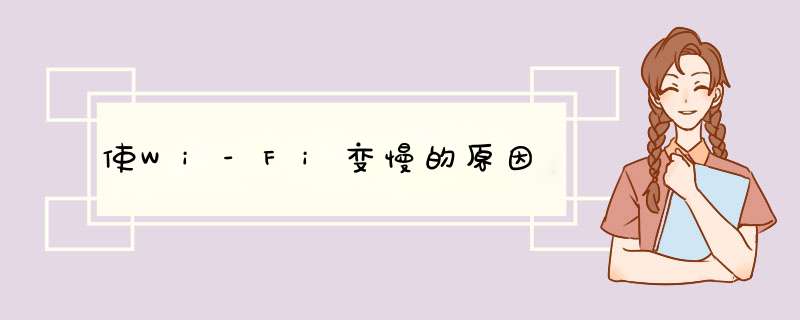 使Wi-Fi变慢的原因