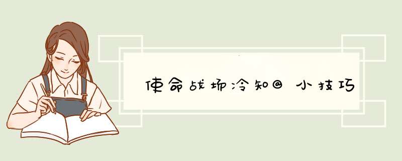 使命战场冷知@小技巧