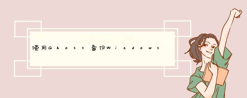 使用Ghost备份Windows系统分区