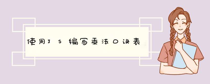 使用JS编写乘法口诀表