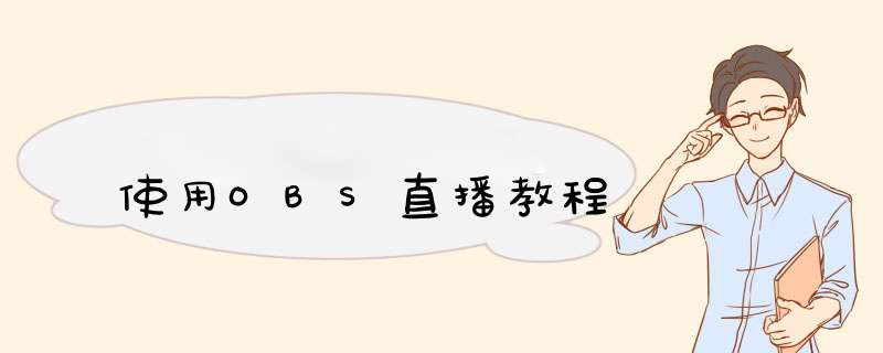 使用OBS直播教程