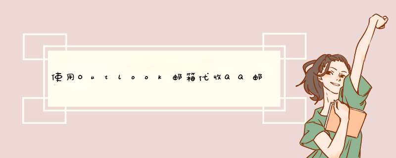 使用Outlook邮箱代收QQ邮箱（采用手动设置）