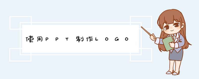 使用PPT制作LOGO