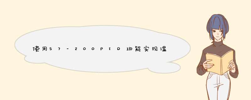 使用S7-200PID功能实现温度自动控制