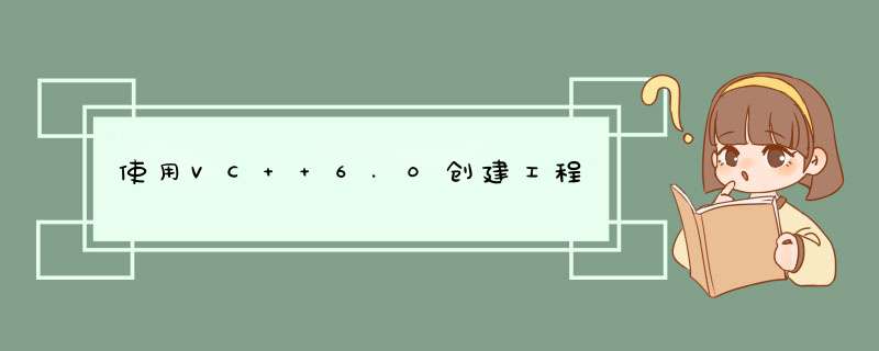 使用VC++6.0创建工程