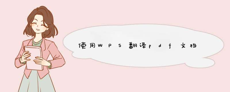 使用WPS翻译pdf文档