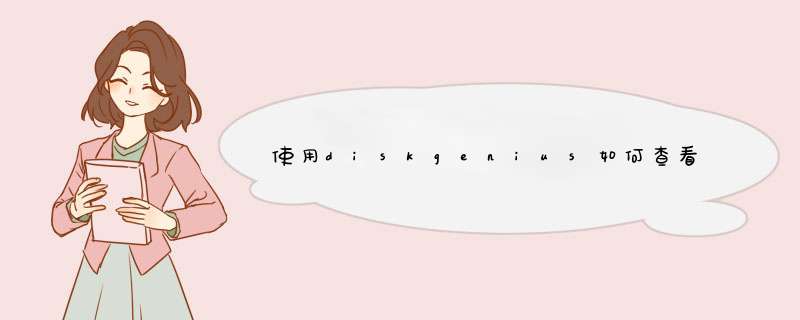 使用diskgenius如何查看硬盘是否进行了4k对齐？