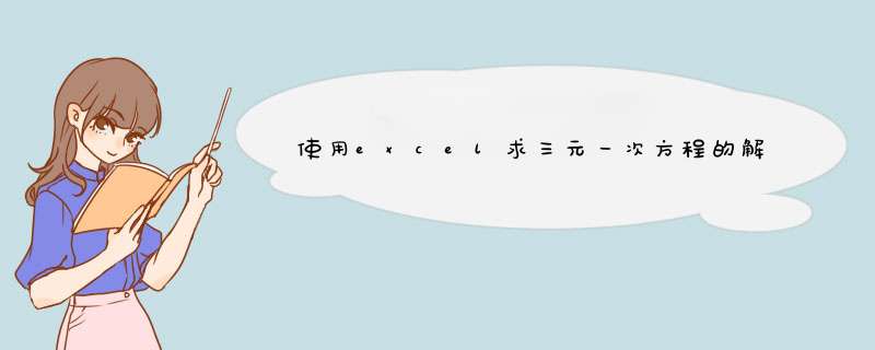 使用excel求三元一次方程的解