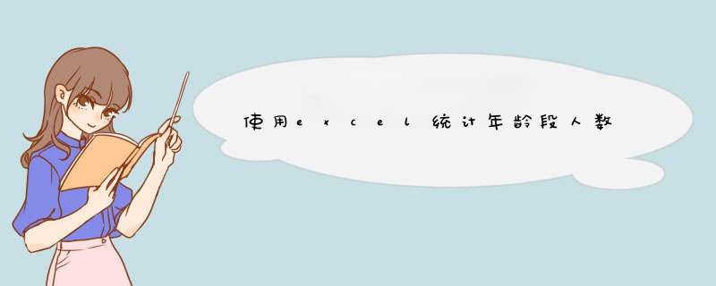 使用excel统计年龄段人数