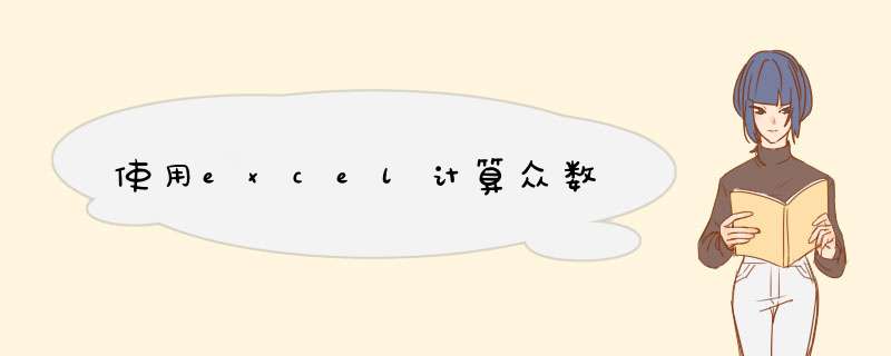 使用excel计算众数