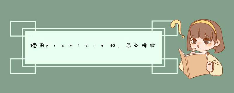使用premiere时，怎么样把视频的原字幕去除？
