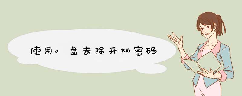 使用u盘去除开机密码