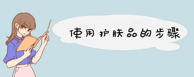 使用护肤品的步骤