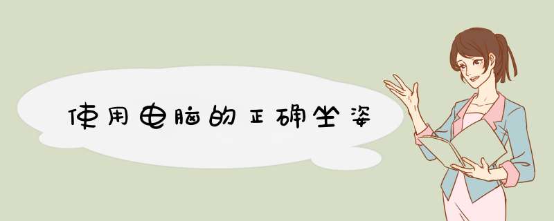 使用电脑的正确坐姿