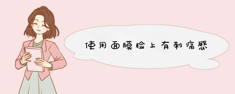 使用面膜脸上有刺痛感